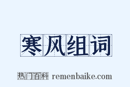 寒风组词是什么意思的图片